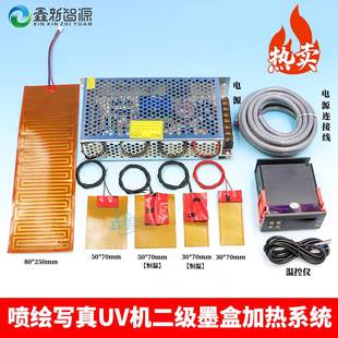 UV喷绘机墨水加热器电热片 写真机加热片 墨盒 喷头 平台加热套装