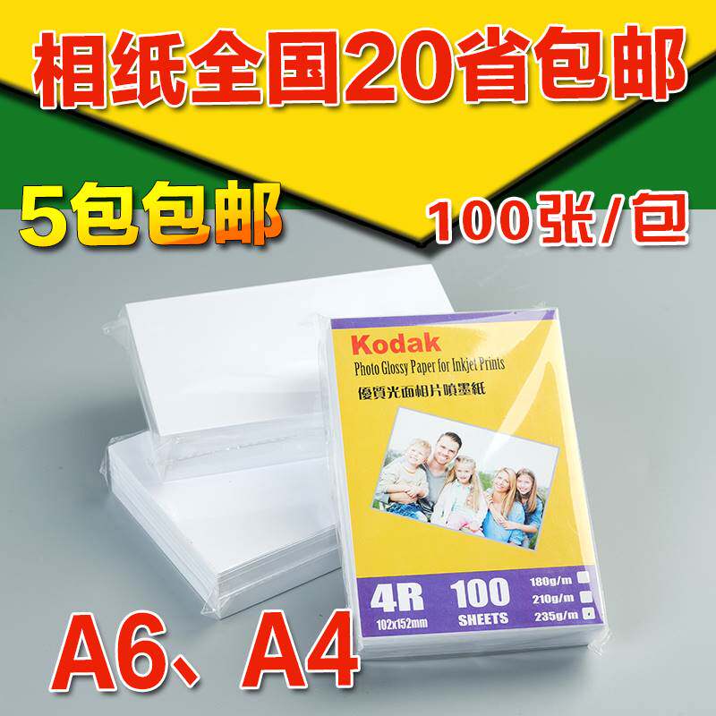 环宇 乐凯高光相纸A4 5寸 6寸7寸 喷墨打印纸A4 5寸6寸7寸过塑膜