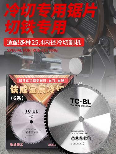TCBL铁成冷切锯片钢筋10寸片冷锯切割片切铁G系列切片金属冷切片