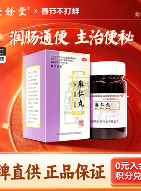 胡庆余堂麻仁丸60g*1瓶/盒腹胀便秘润肠通便发热腹部胀满不舒蛔虫