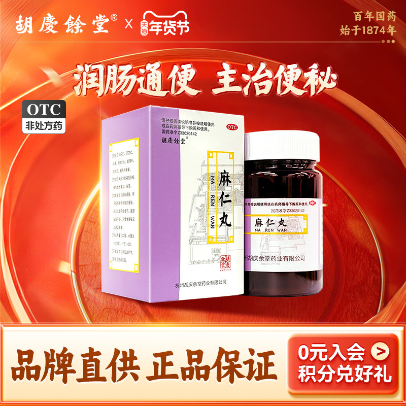 胡庆余堂麻仁丸60g*1瓶/盒腹胀便秘润肠通便发热腹部胀满不舒蛔虫,OTC药品/国际医药,肠胃用药,淘宝优惠券,粉丝福利购,淘宝优惠卷