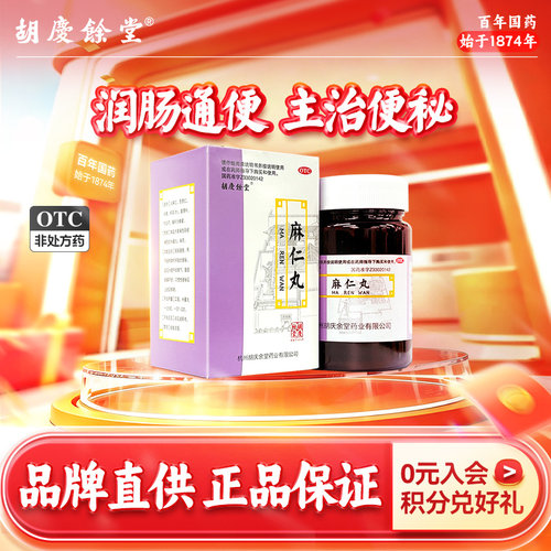 [胡庆余堂]麻仁丸60g*1瓶/盒