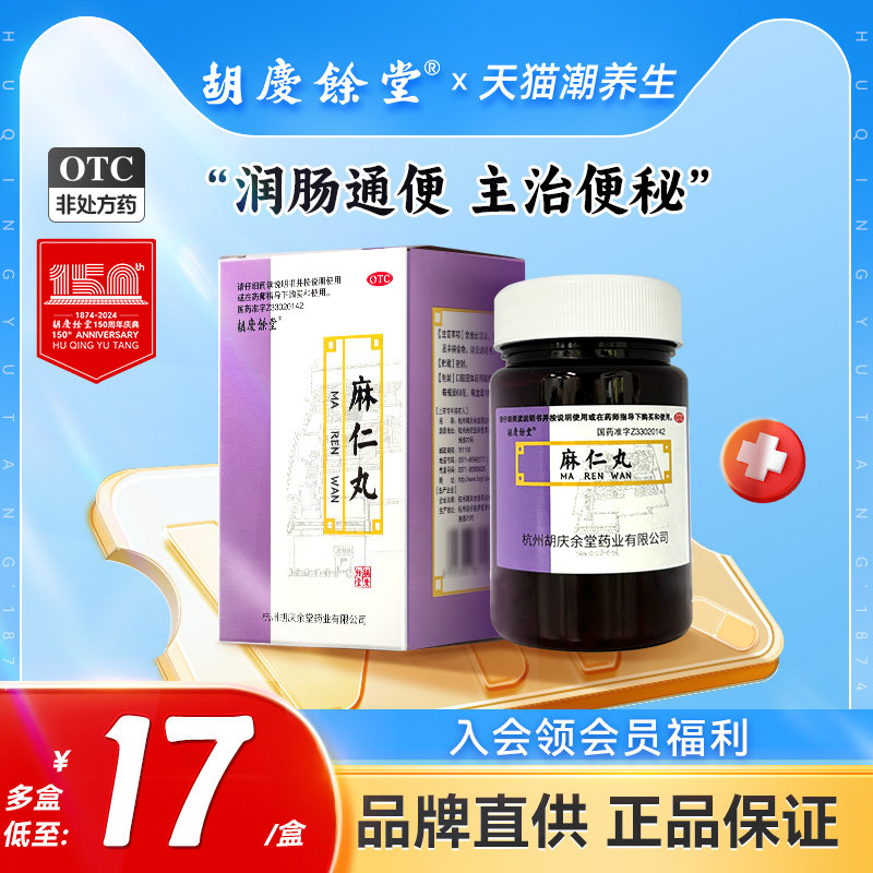 胡庆余堂麻仁丸60g*1瓶/盒腹胀便秘润肠通便发热腹部胀满不舒蛔虫