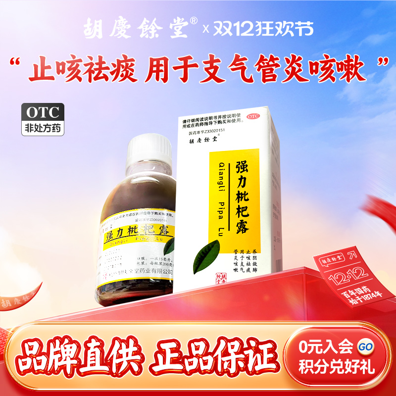 【胡庆余堂】强力枇杷露200ml*1瓶/盒