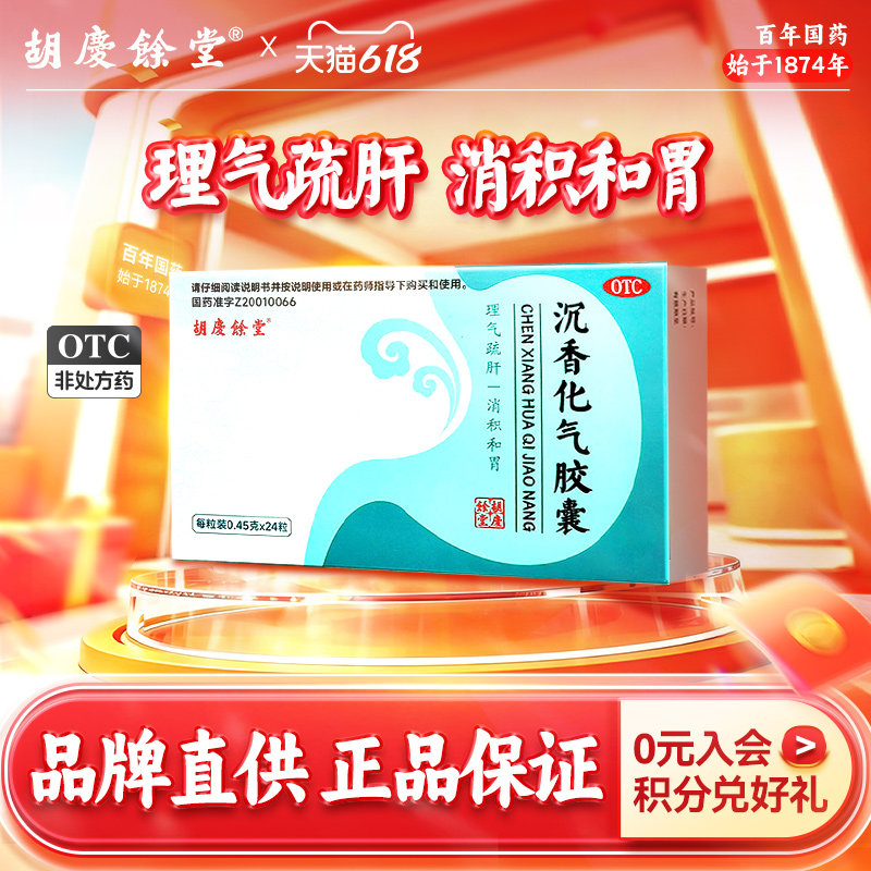 胡庆余堂沉香化气胶囊0.45g*24粒不思饮食胃酸过多