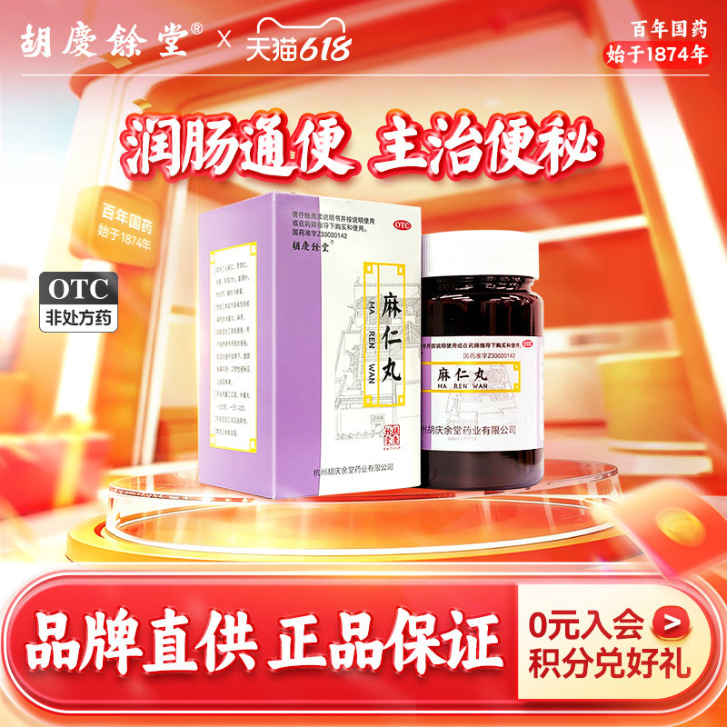 胡庆余堂麻仁丸60g*1瓶/盒腹胀便秘润肠通便发热腹部胀满不舒蛔虫