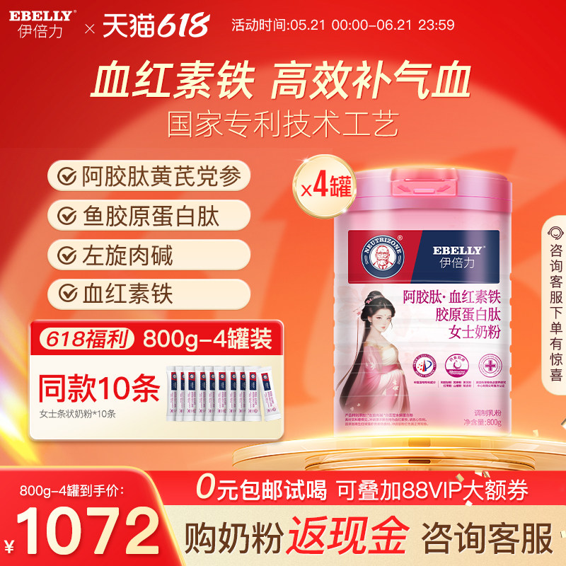 伊倍力女士奶粉/阿胶肽·血红素铁胶原蛋白肽女士奶粉