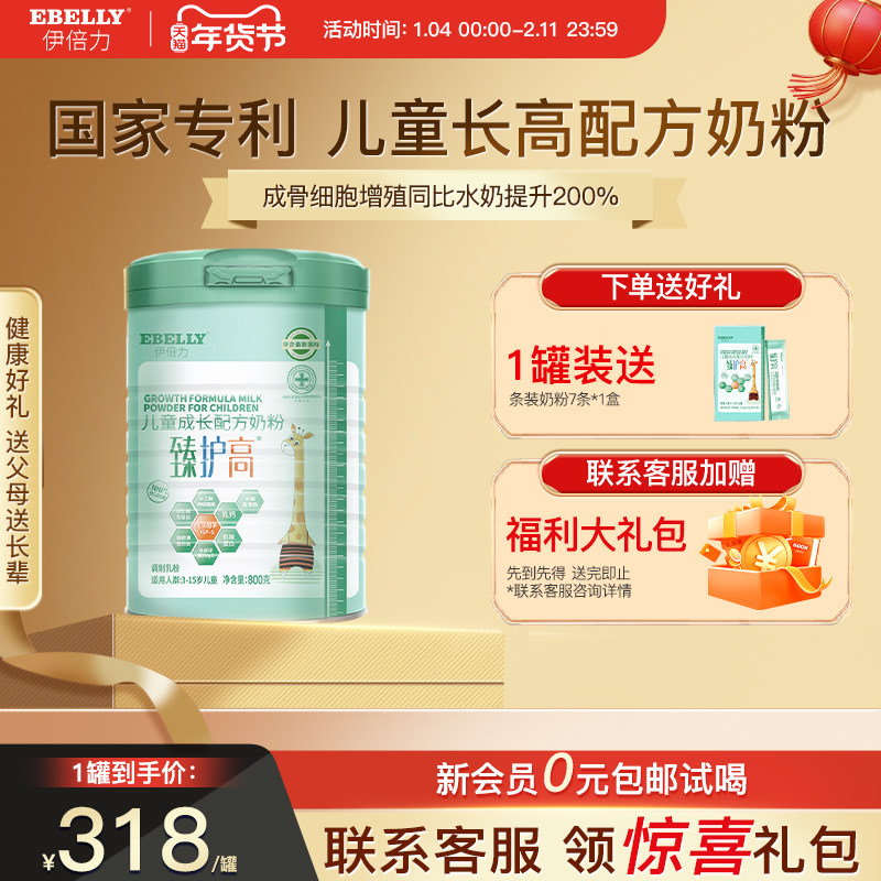 臻护高儿童成长奶粉学生奶粉4段伊倍力奶粉学生3-15岁 800g1罐,咖啡/麦片/冲饮,学生奶粉,淘宝优惠券,粉丝福利购,淘宝优惠卷