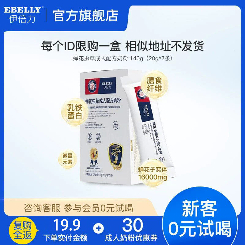【“0元”试喝】蝉花虫草成人配方奶粉乳铁蛋白益生元20g*7条/盒
