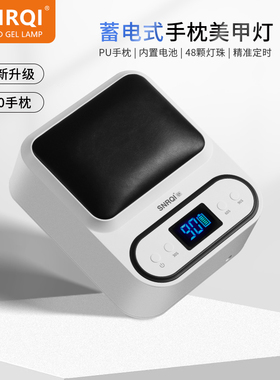 SNRQI/赛迩齐蓄电式美甲灯光疗机大功率速干贴甲片舒适手枕款烤灯