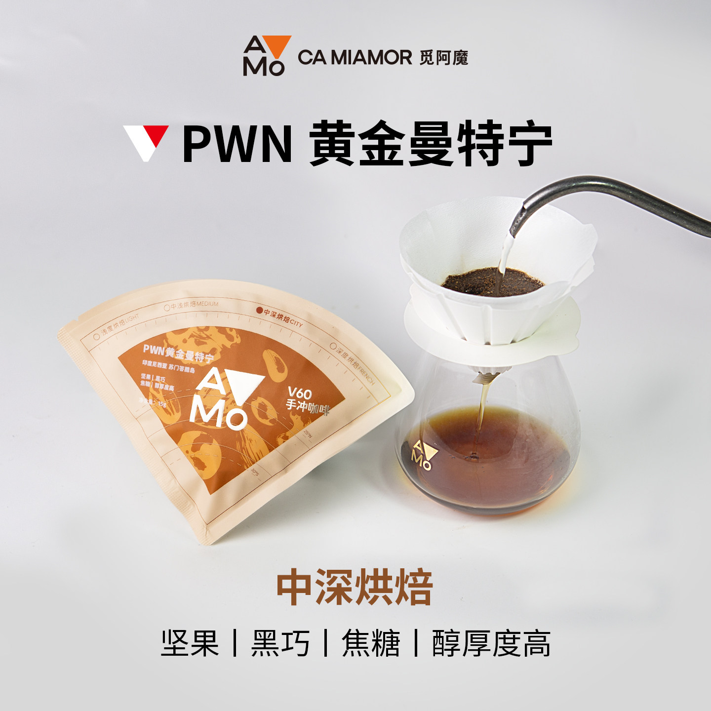 觅阿魔黄金曼特宁V60手冲咖啡包
