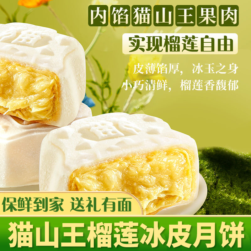 【中秋提前购】猫山王榴莲肉冰皮月饼送礼盒爆浆独立装雪媚娘淇淋