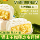 【中秋提前购】猫山王榴莲肉冰皮月饼送礼盒爆浆独立装雪媚娘淇淋