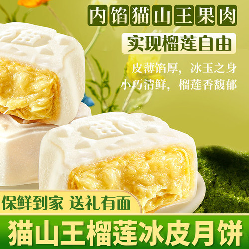 【中秋提前购】猫山王榴莲肉冰皮月饼送礼盒爆浆独立装雪媚娘淇淋