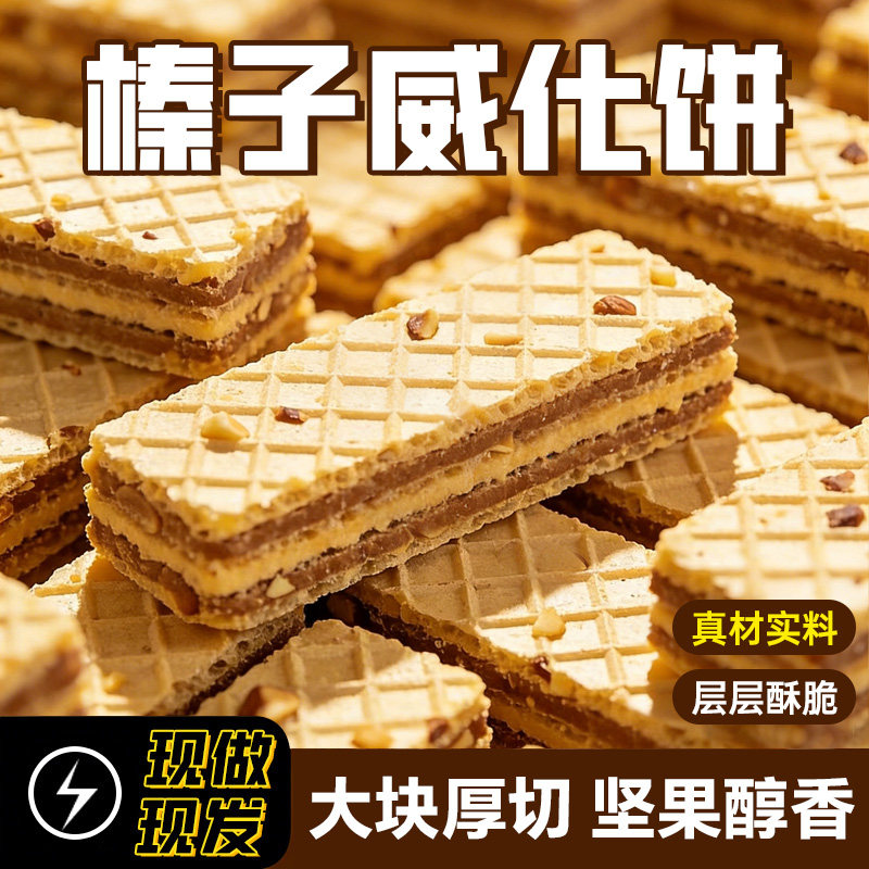 榛子味夹心威化饼干办公室下午茶酥脆解馋追剧休闲小零食整箱批发