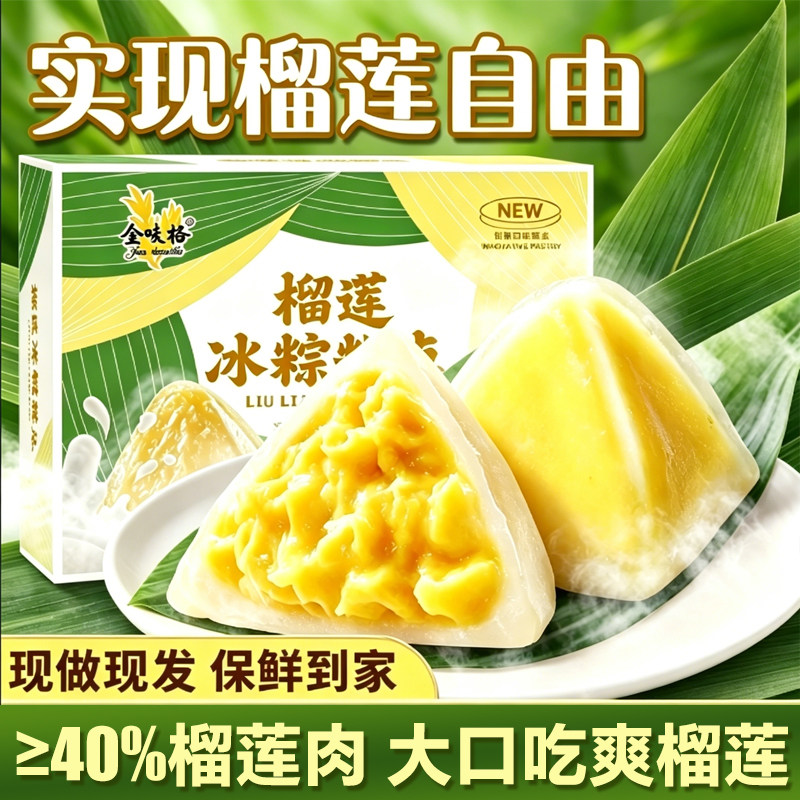 初尝榴莲冰粽糕点即食水晶冰皮粽子甜粽榴莲馅甜品休闲零食端午