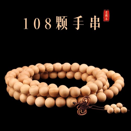 天然桃木佛珠手串手链念珠6-20mm原色无漆木质项链男女款汽车饰品