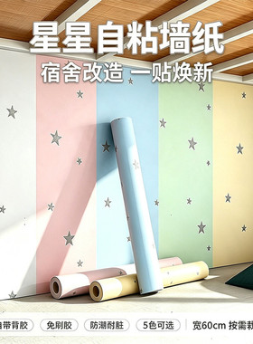 星星墙纸强力自粘防水墙壁纸家用卧室宿舍出租房自贴翻新墙壁贴纸