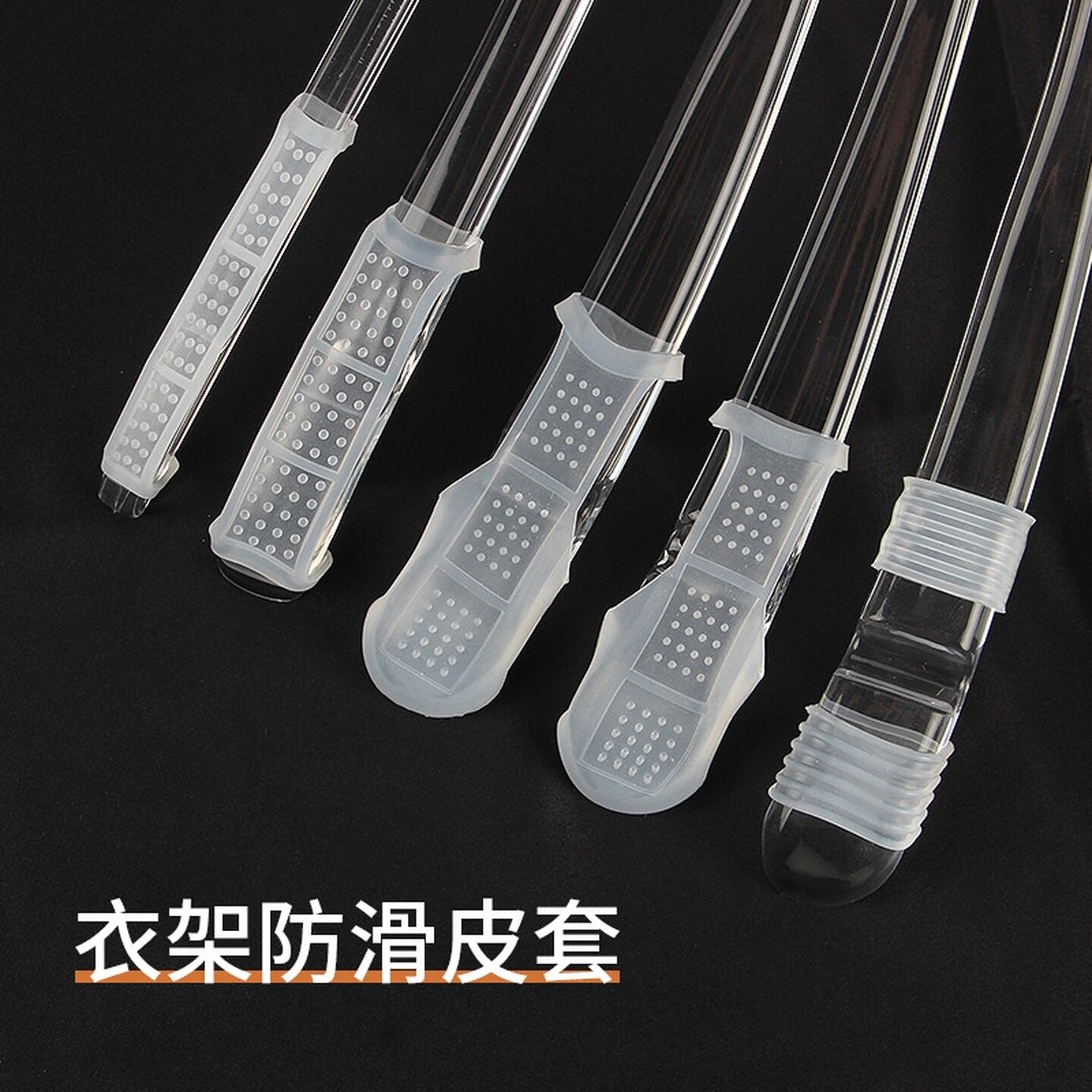 衣架防滑套硅胶防滑贴条服装店专用实木亚克力水晶衣架防脱落透明