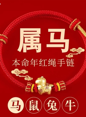 马年本命年生肖红绳祥马男女款太岁手链2026年护身春节新年礼物饰