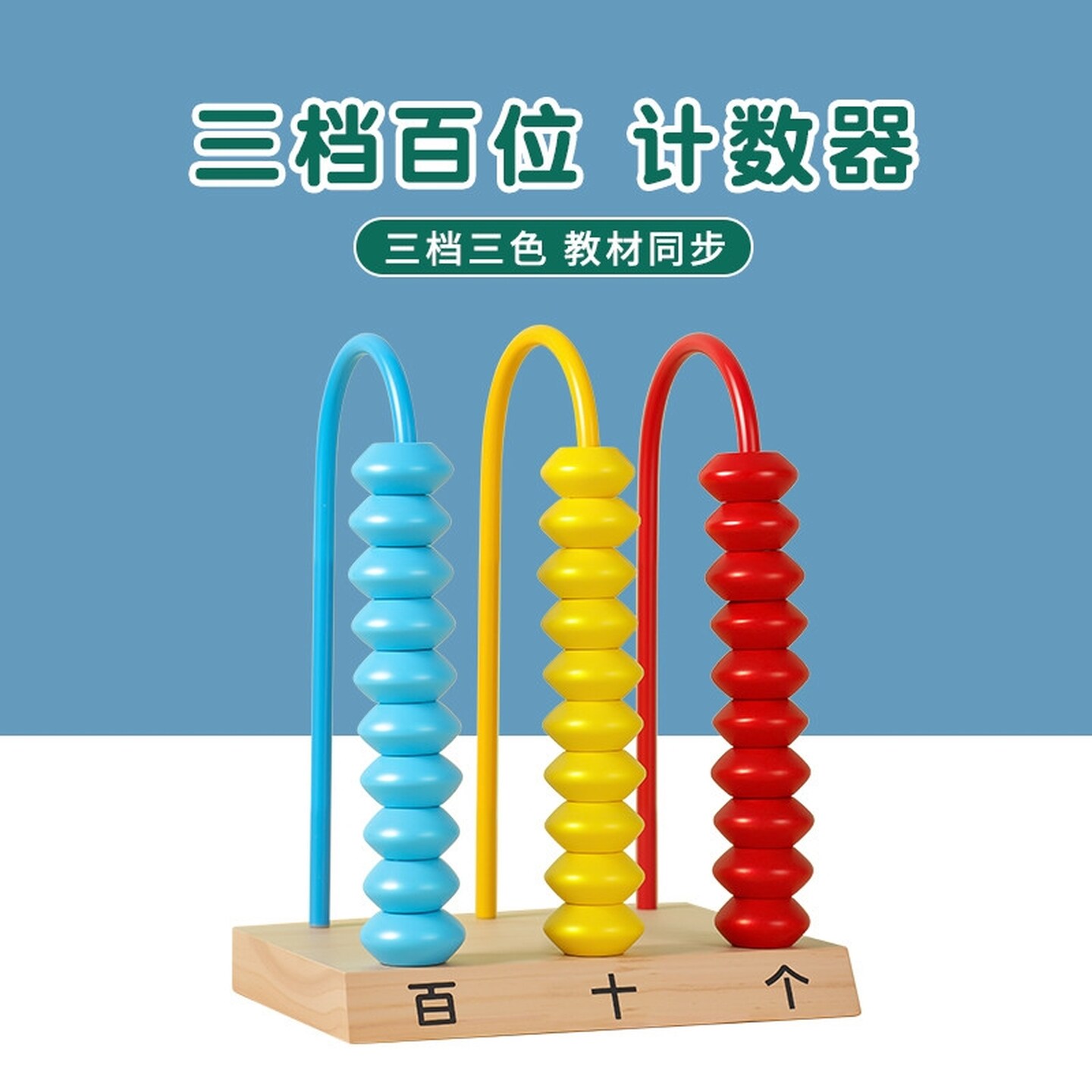 儿童三档计算架个十百数位器小学生计数器小学一年级上册数学教具