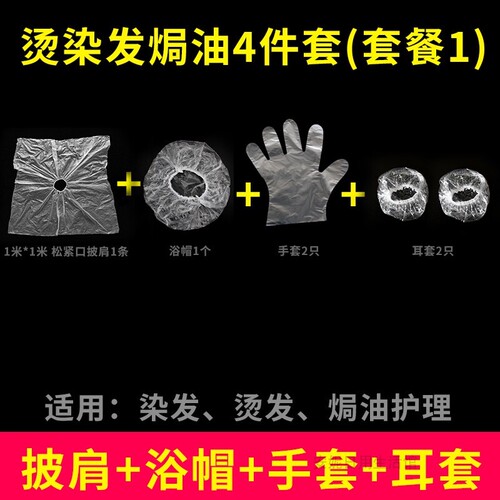一次性染发套装工具包四件套围布披肩浴帽手套家用理发布烫发焗油