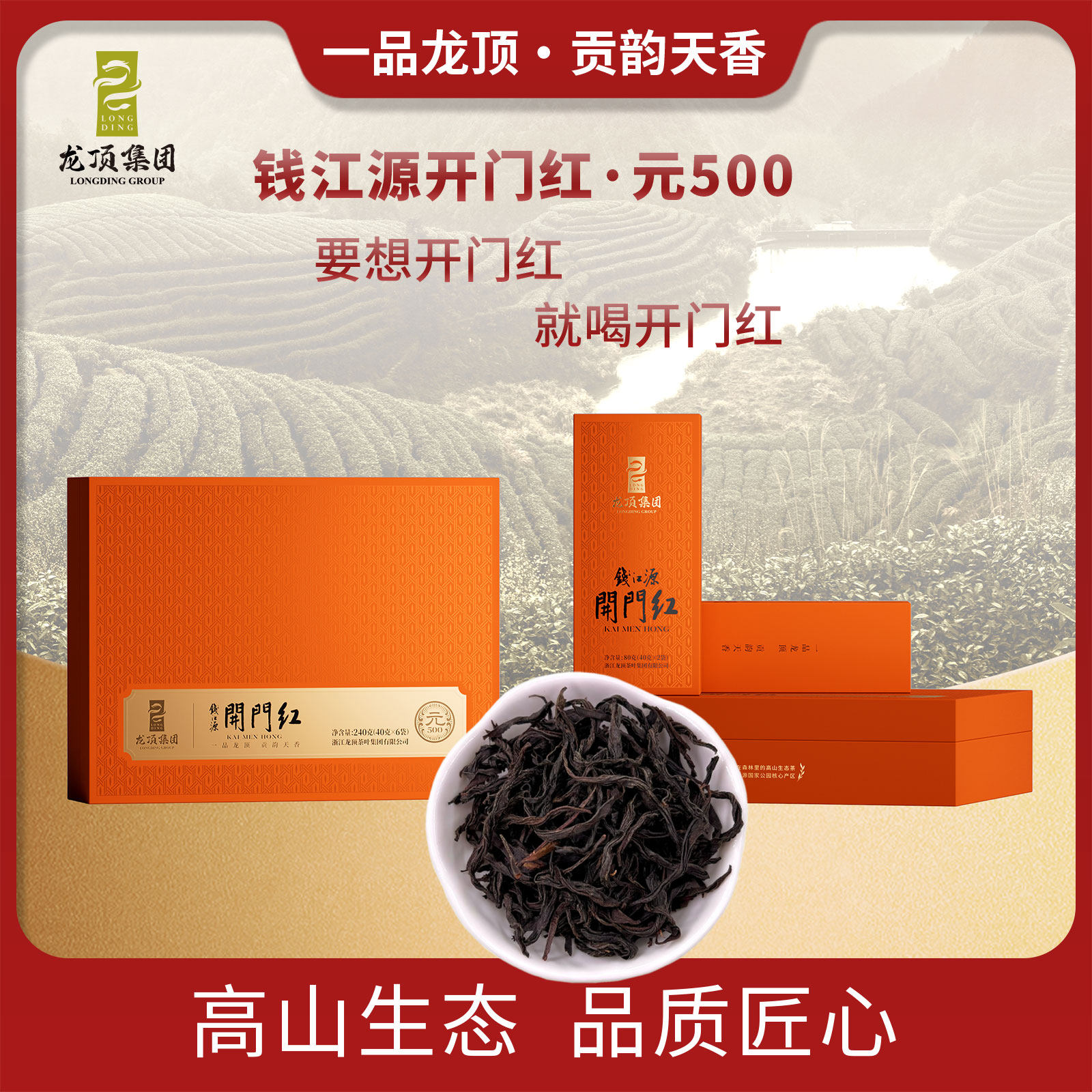 钱江源开门红特色产区一级红茶茶叶元500高档送礼礼盒装240g