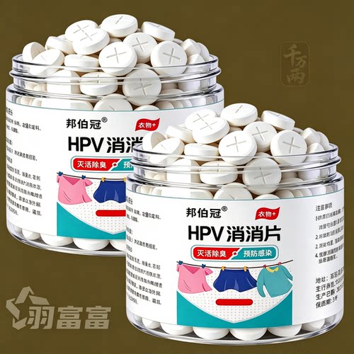 HPV消消片宿舍洗衣机消毒除螨