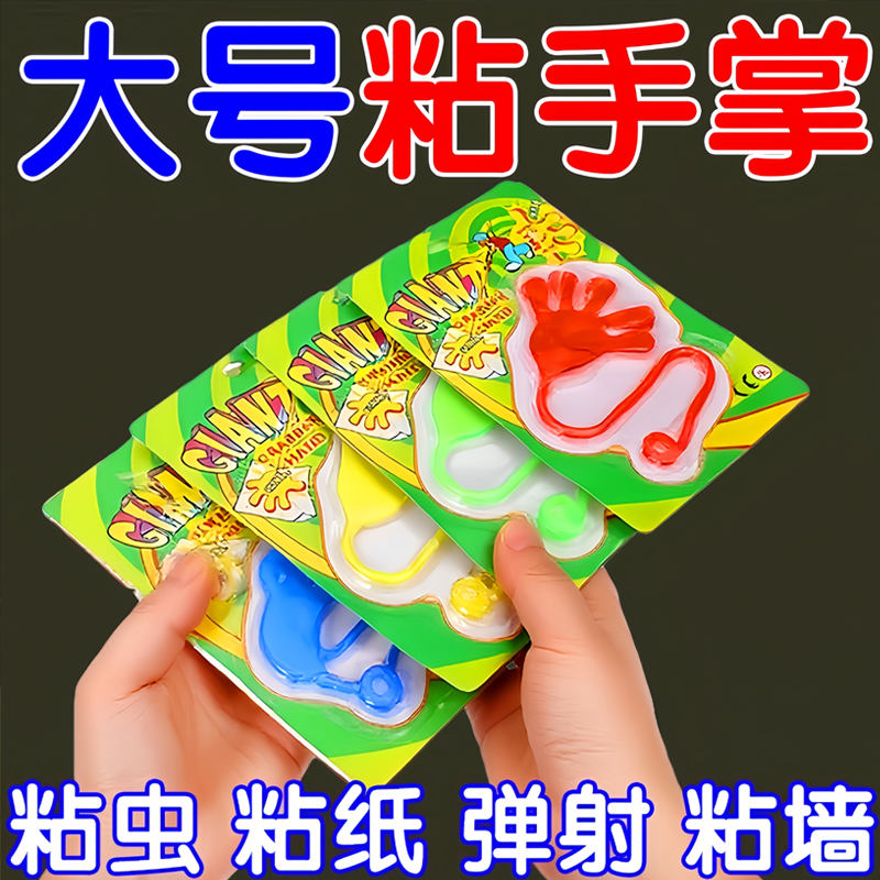 粘手巴掌加大号经典怀旧玩具手掌