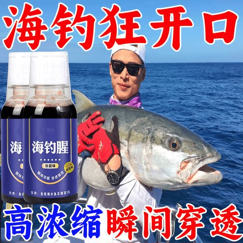 秋冬季路亚钓鱼小药海水浓腥诱鱼