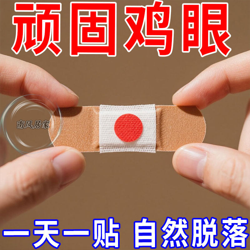 鸡眼贴鸡眼膏老茧肉刺肉粒脚丁小脚趾头刺窝死皮脚垫趾底手足专用