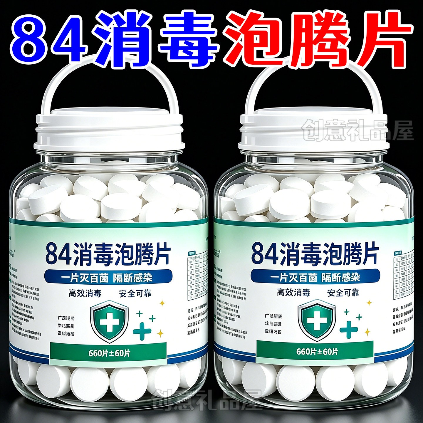 84消毒液泡腾片家用杀菌鲜花室内衣物拖地马桶八四含氯正品消毒片