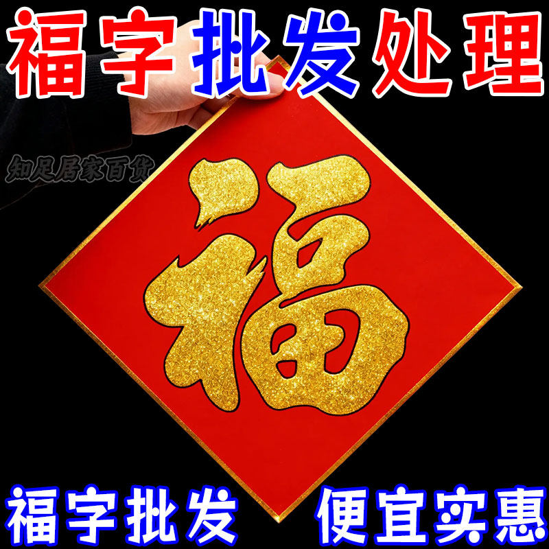 马年2026新款春节过年福字门贴