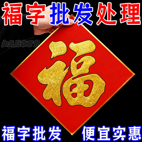 马年2026新款春节过年福字门贴