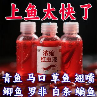 野钓浓缩红虫液浓腥开口诱鱼剂鲫鱼钓鱼小药鱼饵料钓鱼饵料添加剂