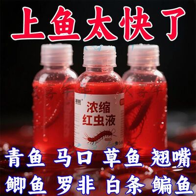 [野钓浓缩红虫液浓腥开口诱鱼剂鲫鱼钓鱼小药鱼饵料钓鱼饵料添加剂]