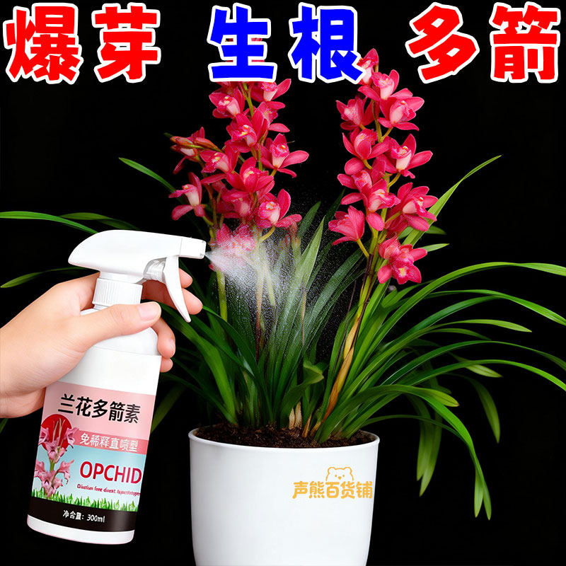 兰花多箭素兰花专用营养液催花延花期治黄叶专用液体肥浓缩