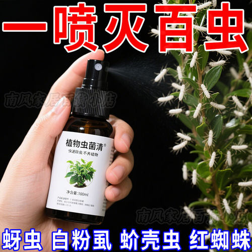花草植物虫菌清免稀释盆栽绿植