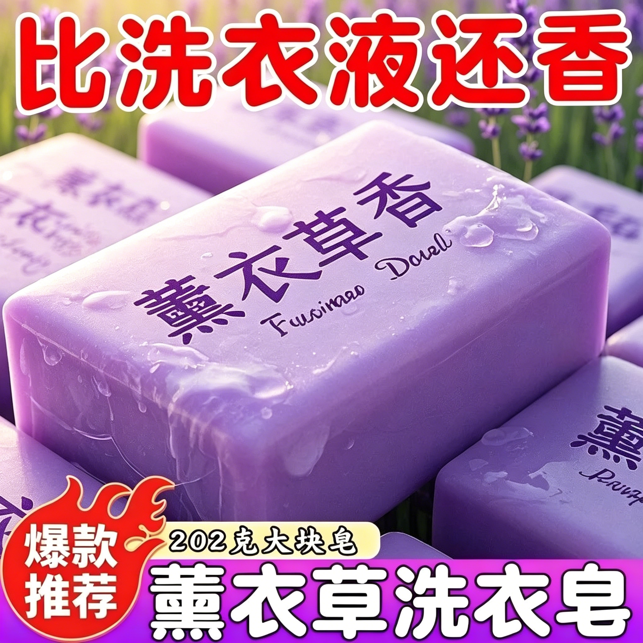 薰衣草香水洗衣皂留香去渍大块装