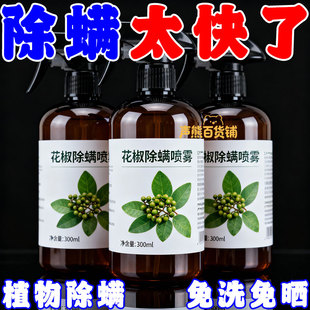 青花椒除螨喷雾剂床上家用免晒洗去螨虫床垫除螨青花椒环保除螨剂