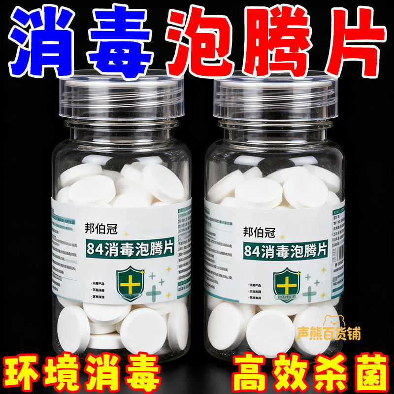 84消毒液泡腾片含氯消毒片衣物