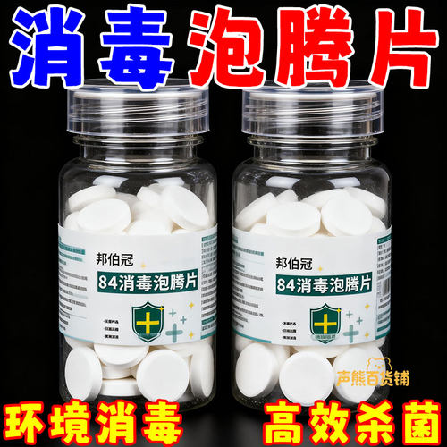 84消毒液泡腾片含氯消毒片衣物