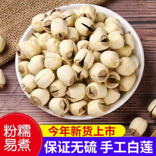 新莲磨皮莲子500g干货白莲子去芯白莲农家自产特产无芯小莲非特级