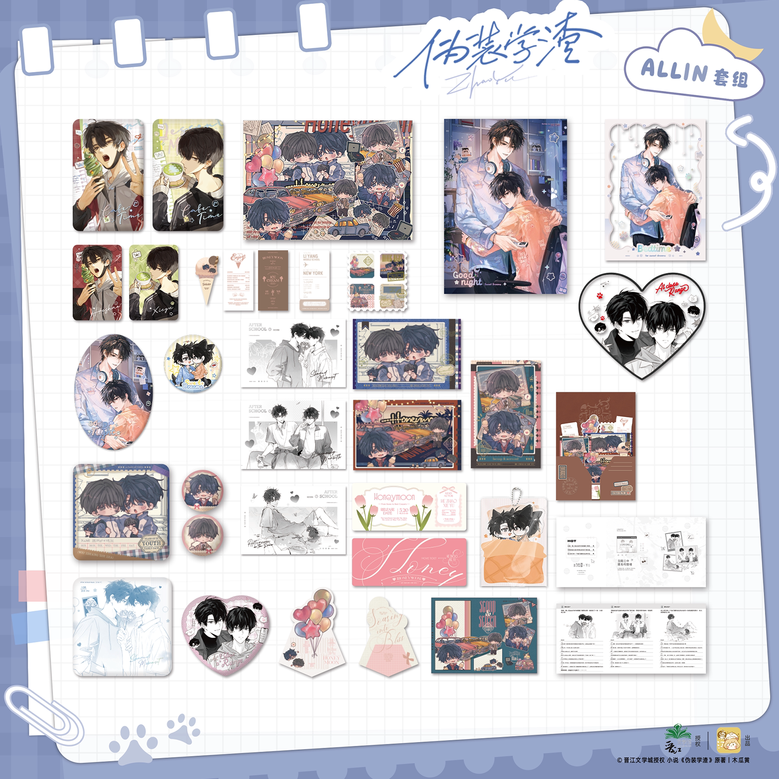 预售 栗汀 伪装学渣 晚安好梦 ALL IN套组 徽章色纸透卡 贺朝谢俞
