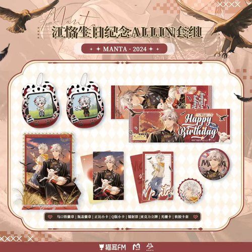 MANTA2024江恪生日纪念周边