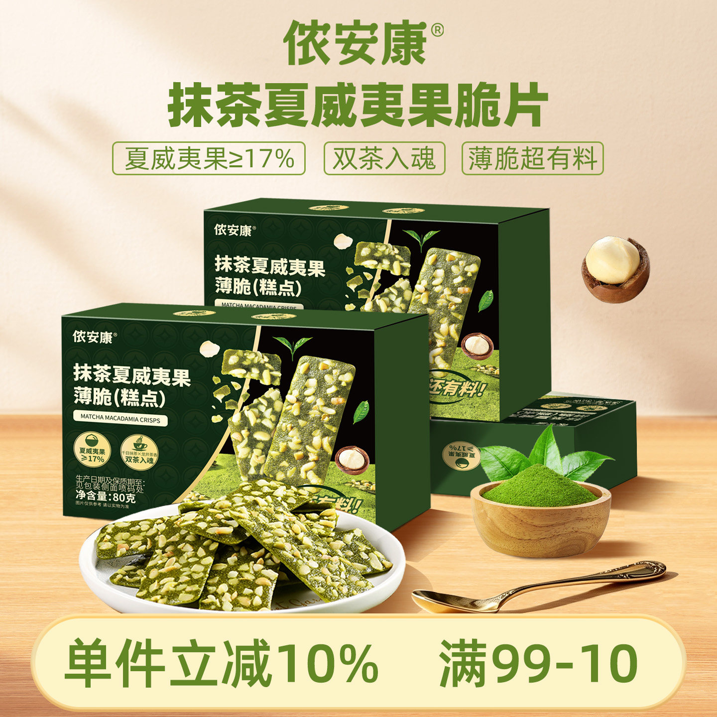侬安康抹茶夏威夷果坚果脆片薄脆饼干便携酥脆休闲小零食非油炸薄