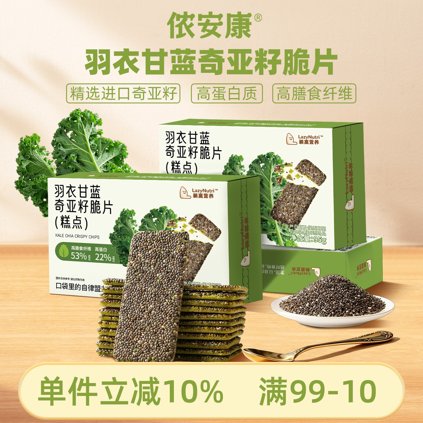 羽衣甘蓝奇亚籽脆片薄脆饼干图片