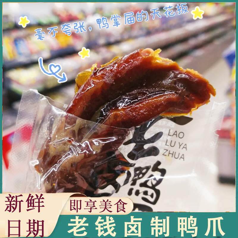 老钱卤制鸭爪钱家香老卤鸭掌散装卤香味麻辣味解馋熟食即食小零食图片