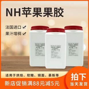 法国迪吉福Louis Francois苹 果果胶PECTINE NH果胶粉 果胶烘焙