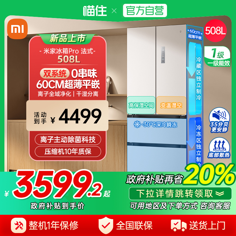 【国补20%】小米米家冰箱法式Pro508L双系统60cm超薄/十字平嵌J